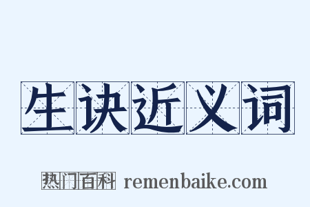 生诀近义词是什么意思的图片